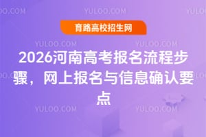 2026河南高考報名流程步驟，網上報名與信息確認要點