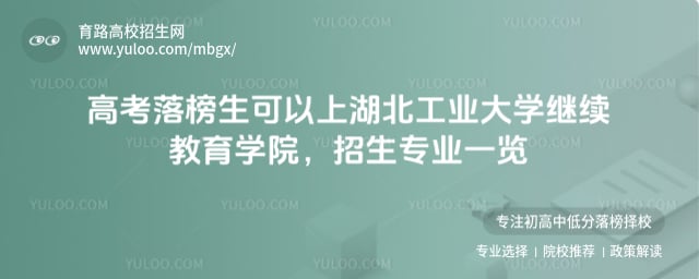 高考落榜生可以上湖北工業大學繼續教育學院