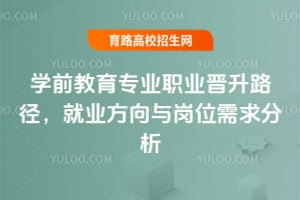 學(xué)前教育專業(yè)職業(yè)晉升路徑，就業(yè)方向與崗位需求分析