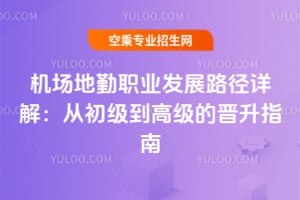 機(jī)場地勤職業(yè)發(fā)展路徑詳解:從初級到高級的晉升指南