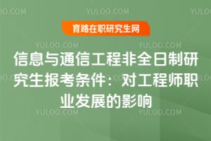 2026年信息與通信工程非全日制研究生報考條件：對工程師職業(yè)發(fā)展的影響