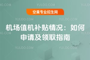 機場值機補貼情況:如何申請及領取指南
