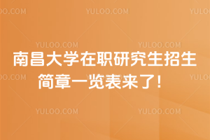 南昌大學在職研究生招生簡章一覽表來了！學費1.5萬超劃算