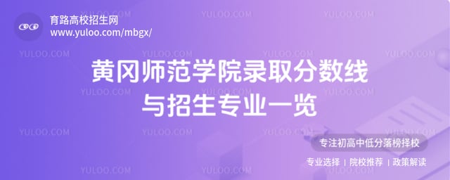 2025年黃岡師范學院錄取分數線