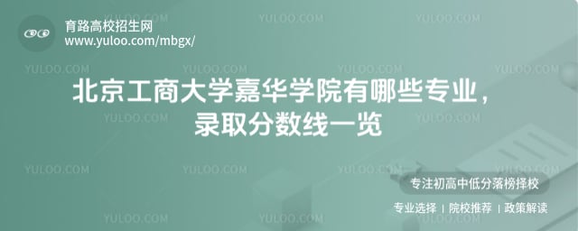 北京工商大學嘉華學院有哪些專業