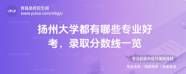 揚州大學都有哪些專業(yè)好考