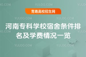 2025年河南專科學(xué)校宿舍條件排名及學(xué)費(fèi)情況一覽