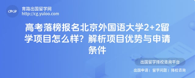 高考落榜报名北京外国语大学2+2留学项目怎么样