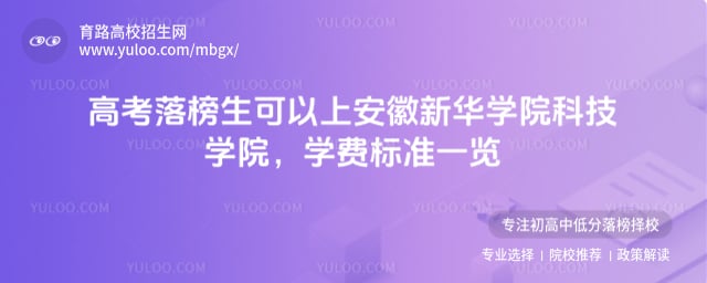 高考落榜生可以上安徽新華學院科技學院