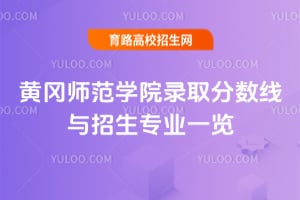 2025年黃岡師范學(xué)院錄取分?jǐn)?shù)線(xiàn)與招生專(zhuān)業(yè)一覽