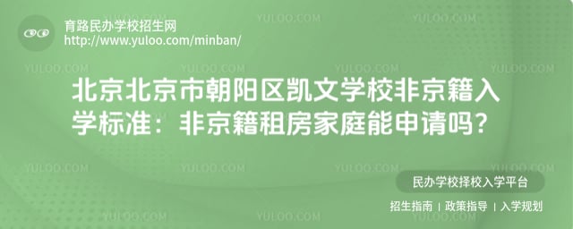 北京市朝陽區(qū)凱文學(xué)校非京籍入學(xué)標(biāo)準(zhǔn)