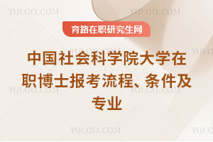 中國社會科學院大學在職博士報考流程、條件及專業