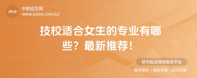 技校適合女生的專業(yè)