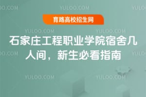 石家莊工程職業學院宿舍幾人間，2025年新生必看指南