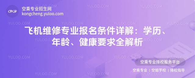 飛機維修專業報名條件