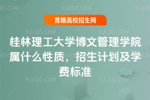 桂林理工大学博文管理学院属什么性质，2025年招生计划及学费标准