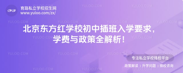 北京東方紅學校初中插班入學要求