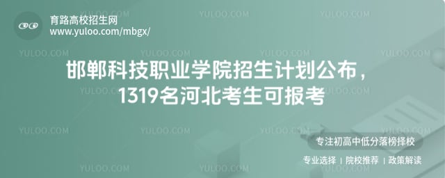 邯鄲科技職業(yè)學院招生計劃
