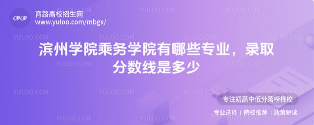 滨州学院乘务学院有哪些专业