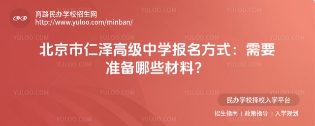 北京市仁澤高級中學報名方式