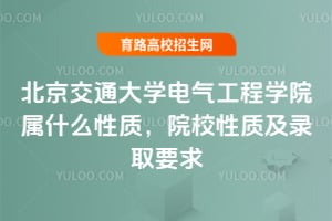 北京交通大學電氣工程學院屬什么性質，院校性質及錄取要求