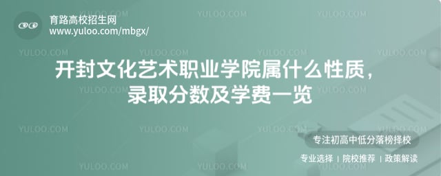 開封文化藝術(shù)職業(yè)學(xué)院屬什么性質(zhì)