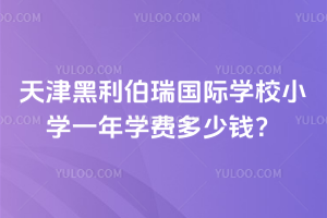 天津黑利伯瑞國際學校小學一年學費多少錢？
