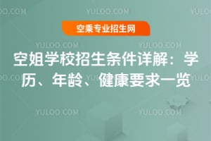 2025年空姐學校招生條件詳解:學歷、年齡、健康要求一覽