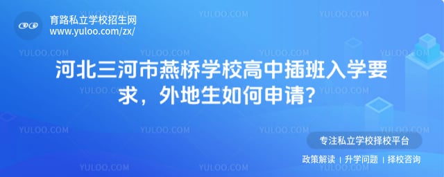 三河市燕橋學校高中插班入學要求