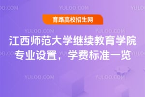 江西師范大學繼續教育學院專業設置，學費標準一覽