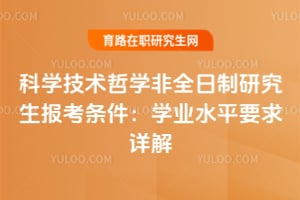 2026科學技術哲學非全日制研究生報考條件：學業水平要求詳解