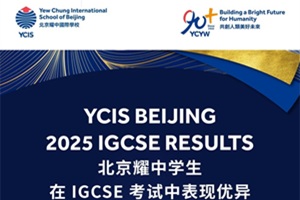 北京耀中國際學校IGCSE捷報