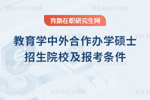 教育學中外合作辦學碩士招生院校及報考條件一覽