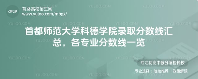 首都師范大學(xué)科德學(xué)院錄取分?jǐn)?shù)線匯總