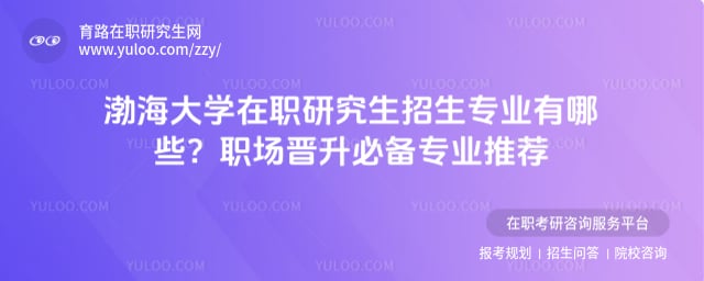 渤海大學(xué)在職研究生招生專業(yè)有哪些