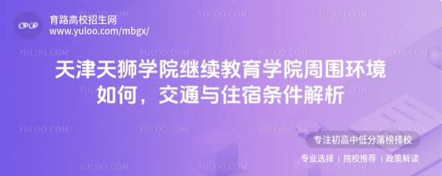 天津天獅學院繼續教育學院周圍環境如何