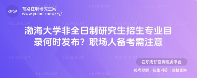 渤海大學(xué)非全日制研究生招生專業(yè)目錄