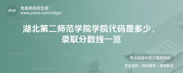 湖北第二師范學(xué)院學(xué)院代碼是多少