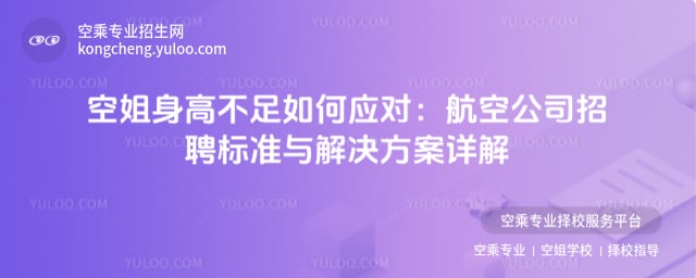 空姐身高不足如何應(yīng)對
