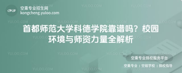 首都師范大學科德學院靠譜嗎