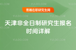天津非全日制研究生報名時間詳解