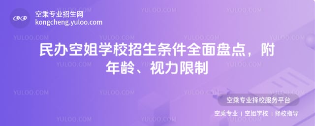 民辦空姐學校招生條件
