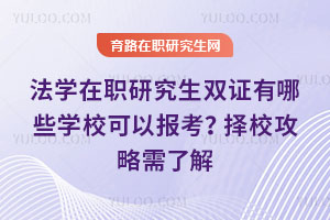 法學(xué)在職研究生雙證有哪些學(xué)?？梢詧?bào)考？擇校攻略需了解