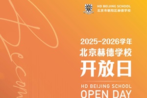 2025年新學期北京赫德學校開放日預告，覆蓋10、11月