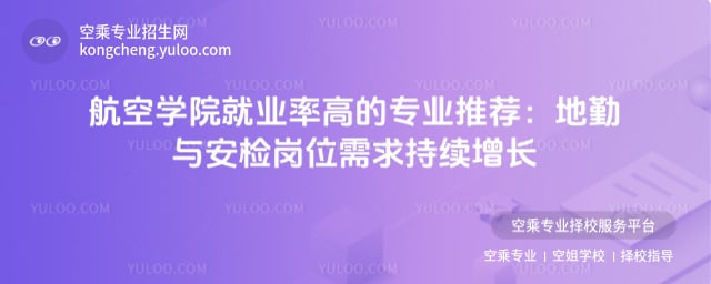 航空學院就業(yè)率高的專業(yè)