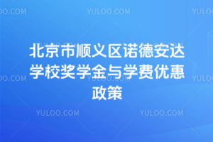 北京市順義區(qū)諾德安達(dá)學(xué)校獎(jiǎng)學(xué)金與學(xué)費(fèi)優(yōu)惠政策