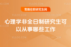 心理学非全日制研究生可以从事哪些工作