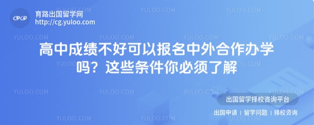 高中成绩不好可以报名中外合作办学吗