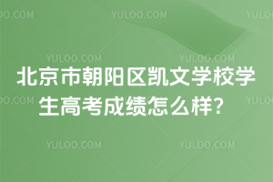 北京市朝陽區凱文學校學生高考成績怎么樣？
