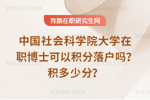 中国社会科学院大学在职博士可以积分落户吗？